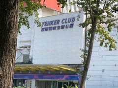 -Tenker Club弹刻极限主题公园 · 蹦床 · 团建 · 生日派对(大关店)