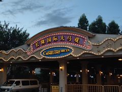 -广州长隆国际大马戏