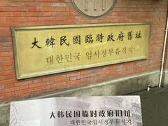 -大韩民国临时政府旧址
