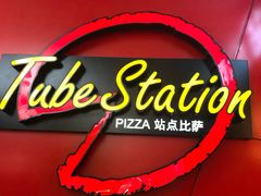 -Tubestation站点比萨(新世界大望路店)