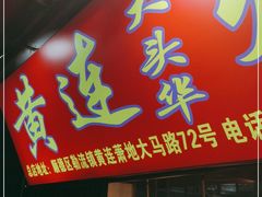 门面-黄连大头华烧鹅店(大良店)