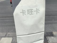 -卡旺卡(马鞍山和县安德利店)