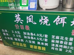 -英凤烧饵块(永胜路店)