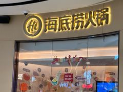 -海底捞火锅(万象城店)