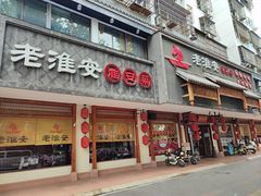 -老淮安·淮安菜(周恩来纪念馆店)