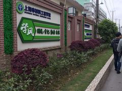 -上海市材料工程学校