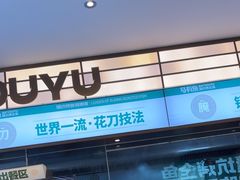 -马有鱼·馕坑烤全鱼(跃进街店)