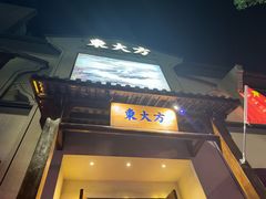 -東大方(海宁海昌路店)
