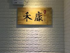 -禾康家蛋糕店