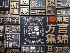 -唐河王记·南阳民间菜(国基路店)