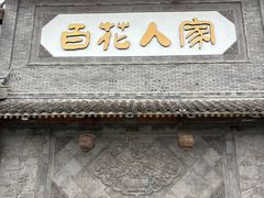 -百花人家(门城水岸店)