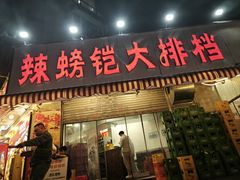 -辣螃铠盆盆蟹大排档(总店)