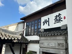 -蟹村草堂·苏式园林人文农家·大闸蟹