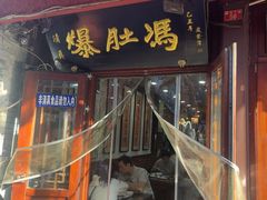 -爆肚冯(廊房二条店)