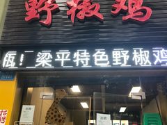 门面-天治宣·野椒鸡(龙头寺总店)