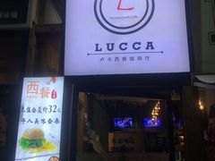门面-LUCCA卢卡西班牙海鲜饭(远洋广场店)