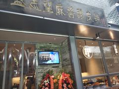 门面-清真盛志望麻酱酿皮·非遗老字号