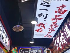 -八一路好吃街(雨田商务大厦店)