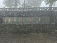 -莫干山风景区