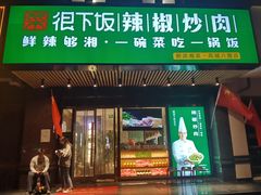 门面-文记卢源外·江西小炒(凤城八路店)