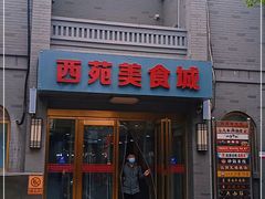 门面-西苑美食城(龙湖星悦荟店)