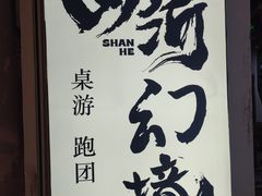 -山河幻境·桌游 跑团 卡牌