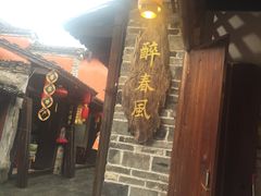 门面-醉春风(长汀县店头街店)