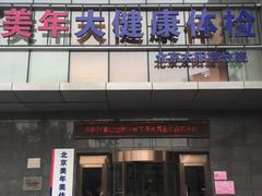 -美年大健康体检中心(太阳宫分院)