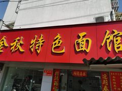 -金秋特色面馆(铜庄店)