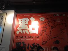 -点点心点心专门店(湾仔店)