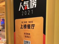 -丰茂烤串(金源店)