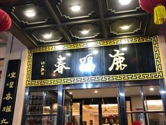 门面-鹿鸣春饭店(总店)
