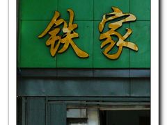 -老铁家泡馍馆(景龙池店)