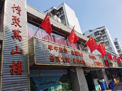 -万山楼海鲜酒家·二十三年老字号