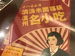 -十八家面馆(均瑶店)