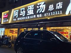 -阿马蛋汤·宁波小海鲜(总店)