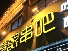 -四禧精酿烧烤串吧(大明湖店)