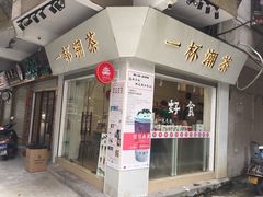 门面-一杯潮茶·专注潮汕茶饮(十二中创始店)