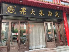 -老六杀猪菜(进乡街店)