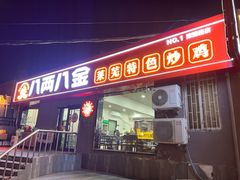 -八两八金·莱芜特色炒鸡(市南漳浦路店)