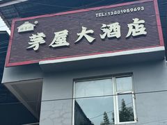 -茅屋大酒店