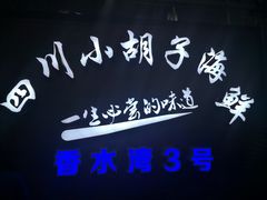 -四川小胡子海鲜(丁村万人海鲜广场店)