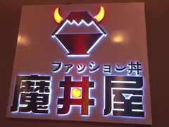 门面-魔丼屋(日月光店)