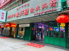 门面-永兴發香港茶餐厅(三坊七巷店)