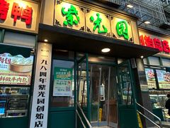 -紫光园(创始店)