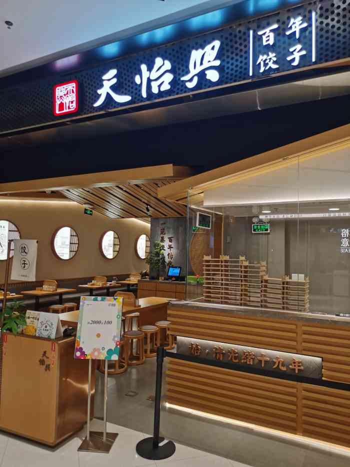 天怡兴·百年蒸饺(万象前海店)-"跟家人过来吃晚饭