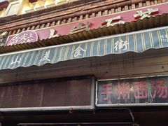 -上岗面茶