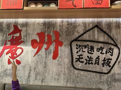 -牛腩之旅·牛腩牛杂煲(光启城美食城店)