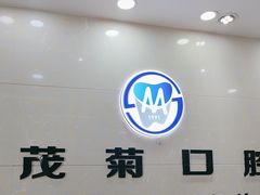 -茂菊口腔连锁(浦东南路店)