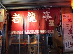 门面-老龙亭拉面店